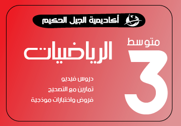 الرياضيات - السنة الثالثة متوسط