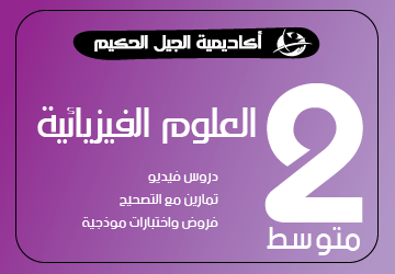 العلوم الفيزيائية للسنة الثانية متوسط